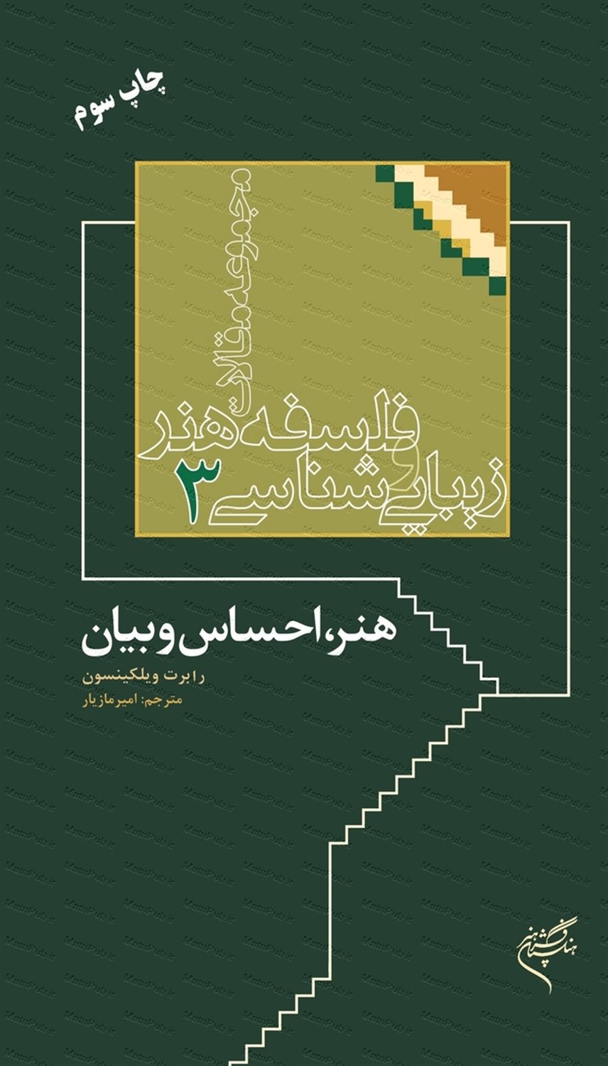 هنر احساس و بیان 