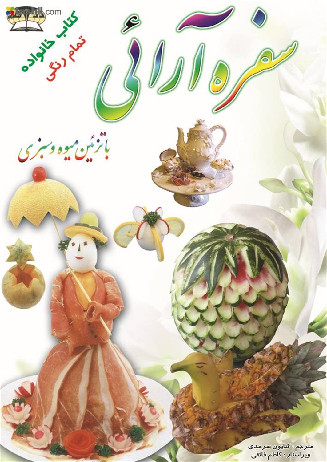 سفره‌آرایی با میوه و سبزی
