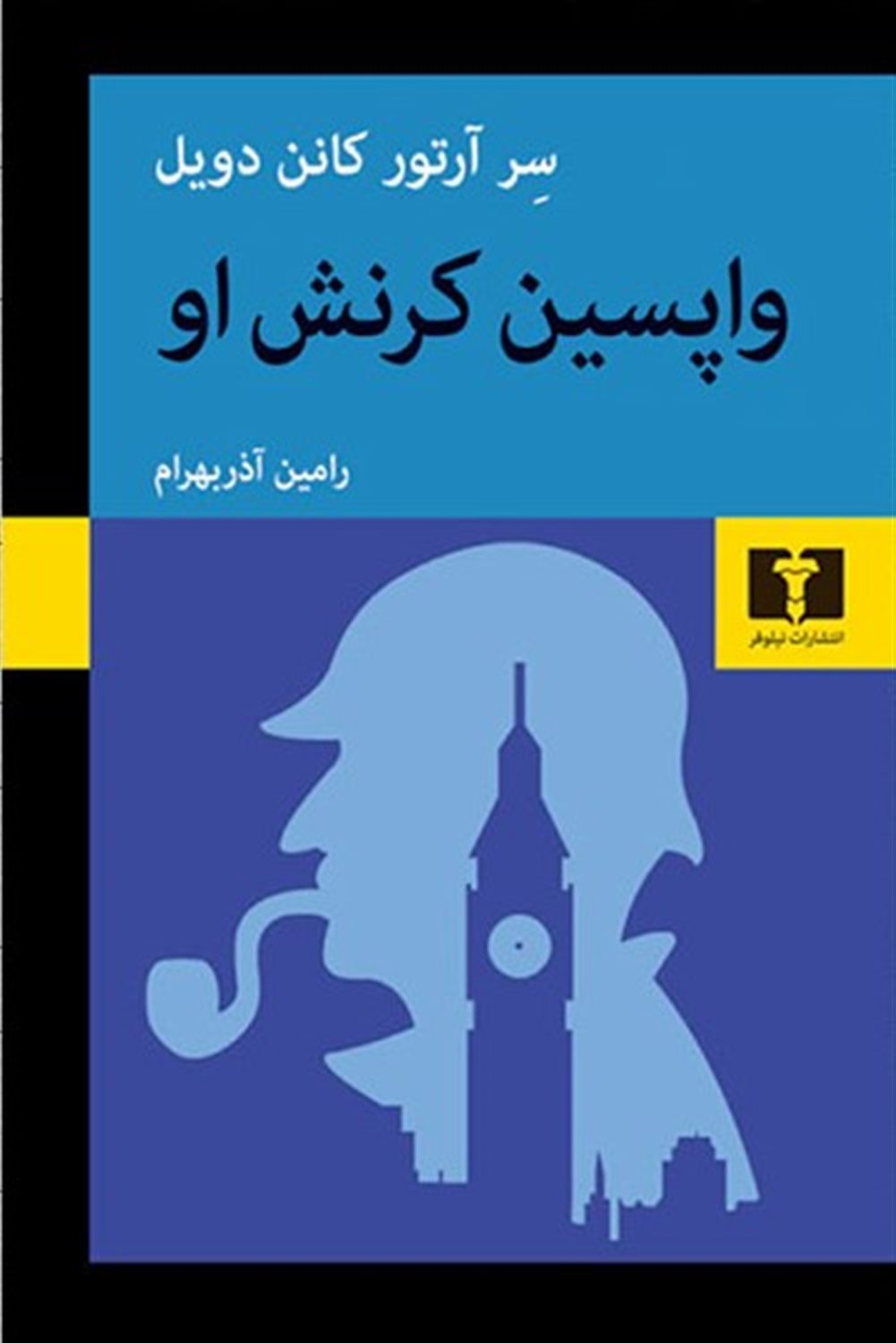 واپسین کرنش او