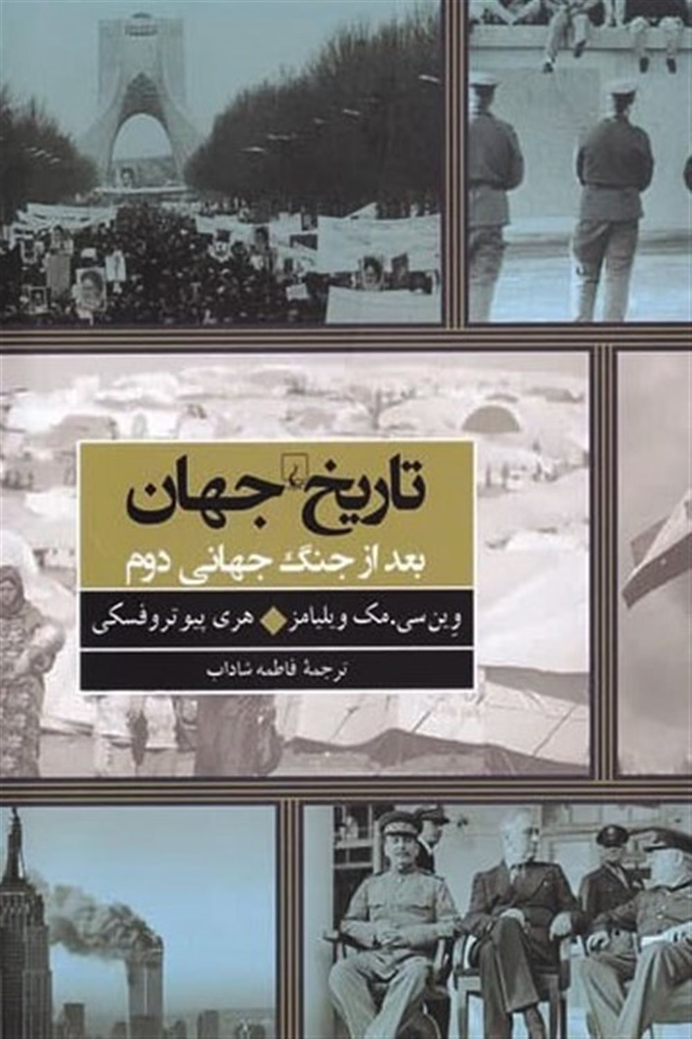 تاریخ جهان بعد از جنگ جهانی دوم 