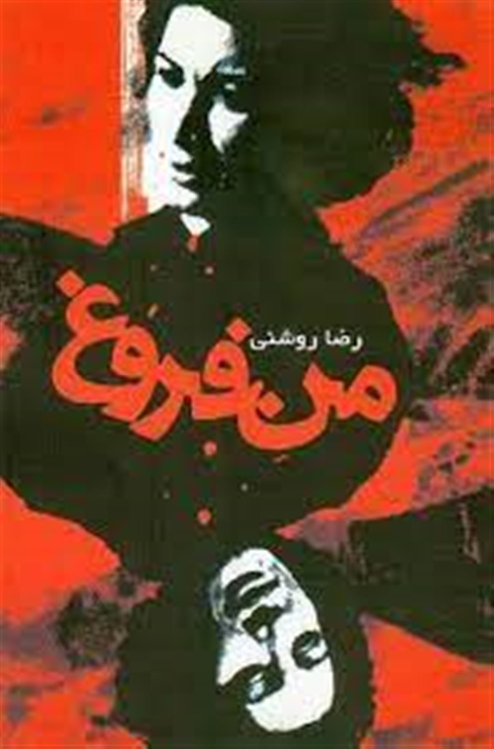 من فروغ