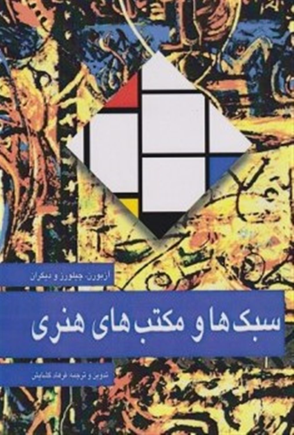 سبک ها و مکتب های هنری