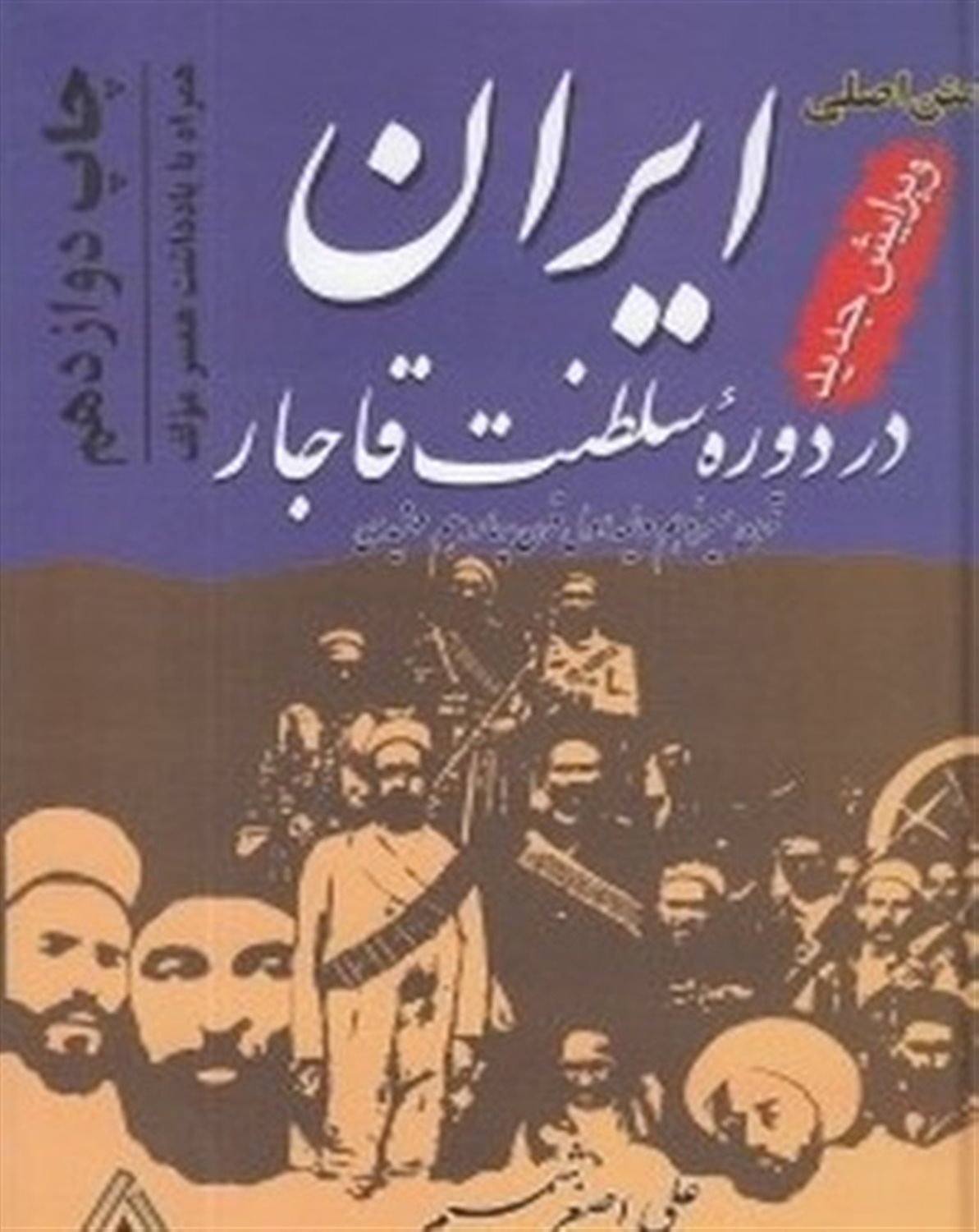 ایران در دوره سلطنت قاجار 