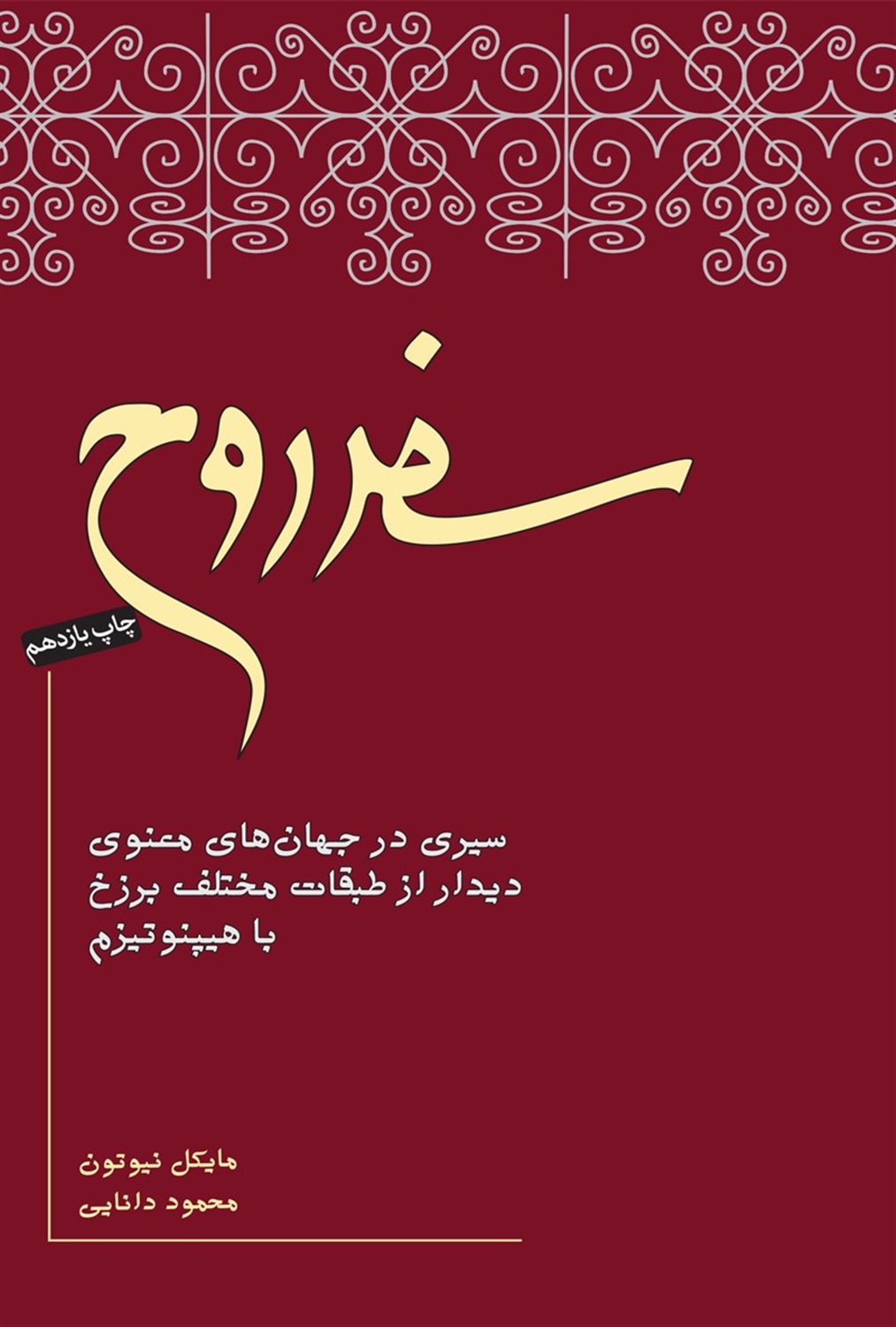 سفر روح