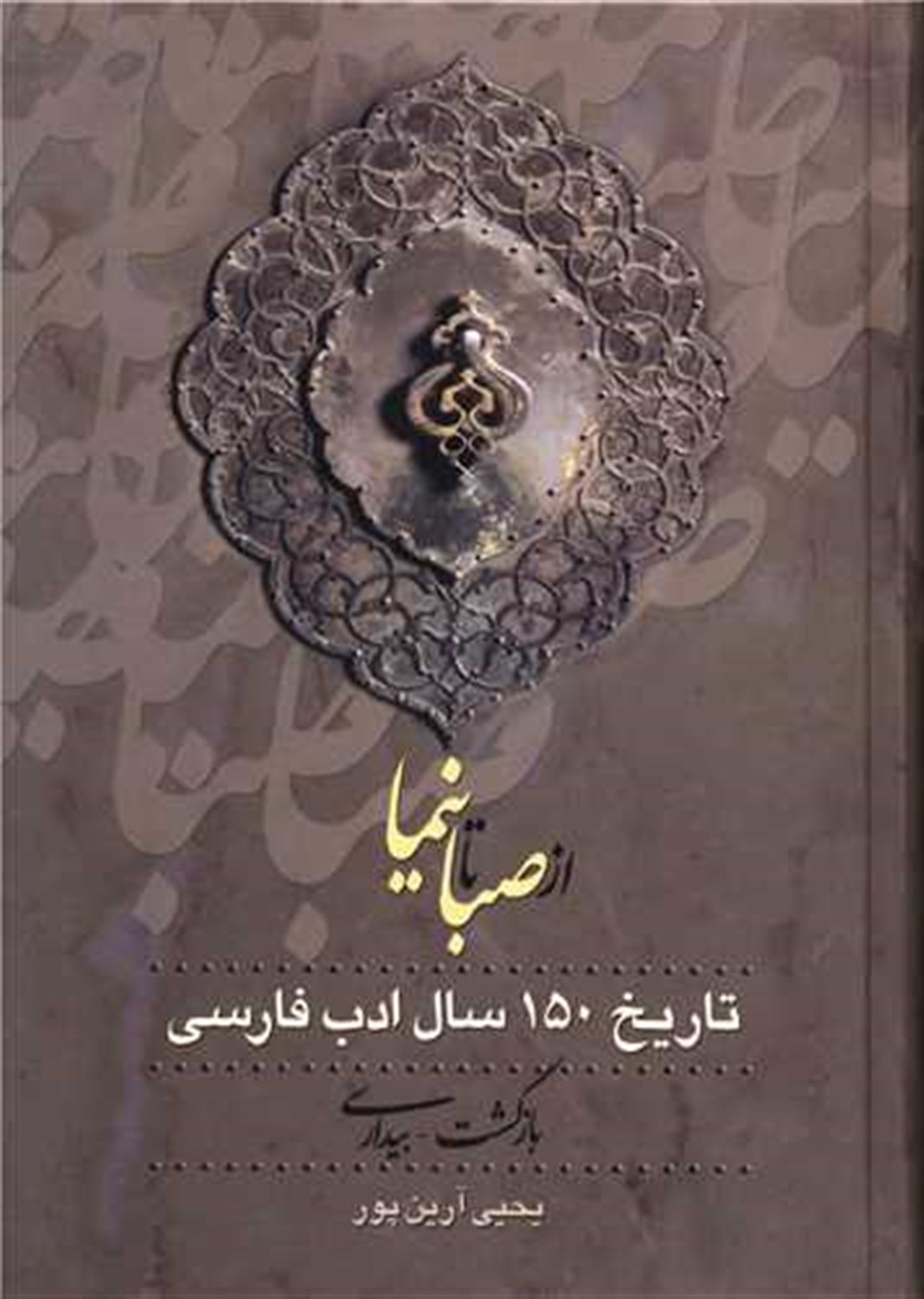 از صبا تا نیما 