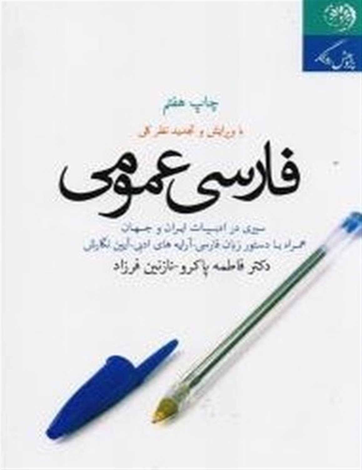فارسی عمومی 
