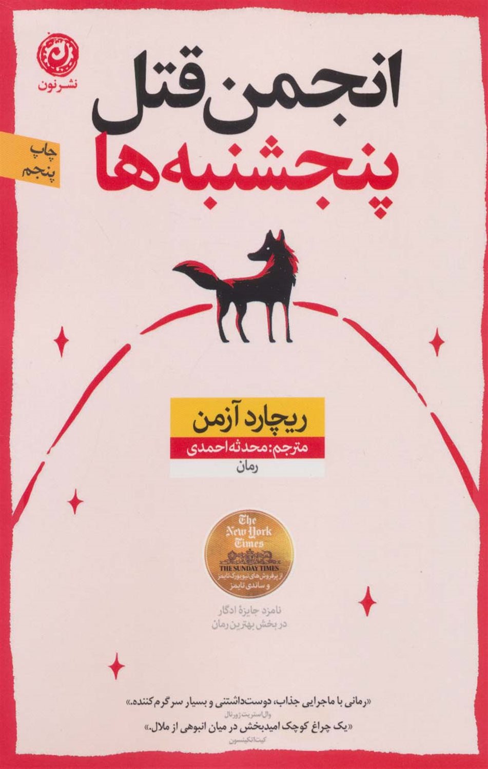 انجمن  قتل  پنجشنبه  ها