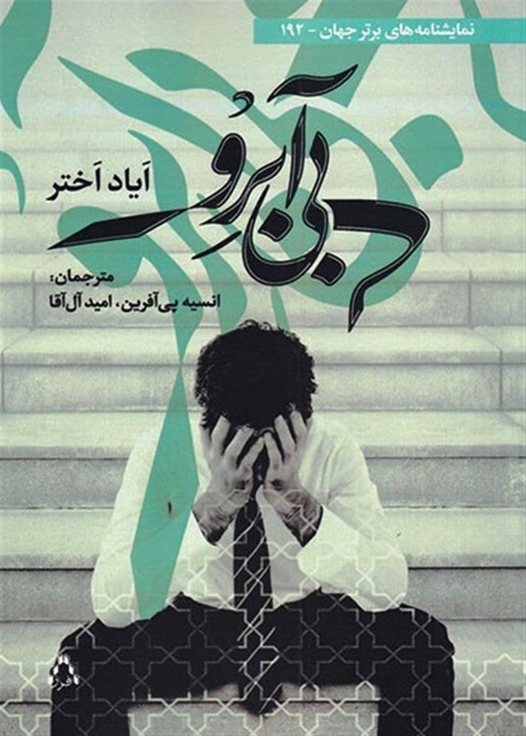 بی‌آبرو