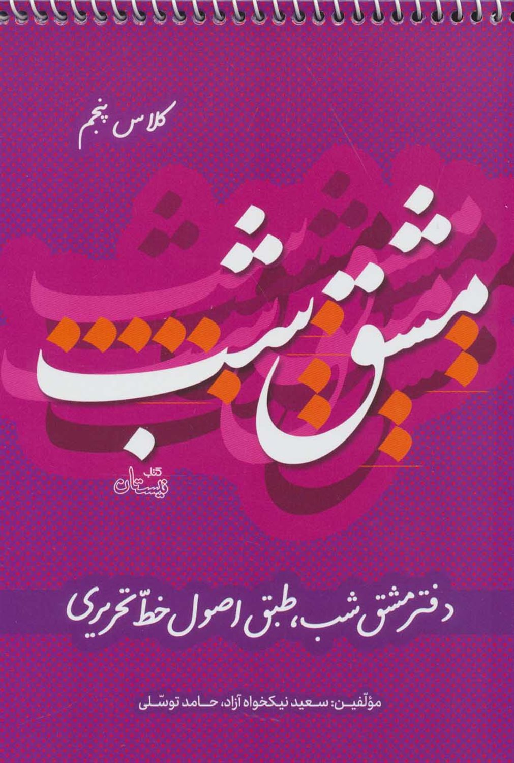 مشق شب کلاس پنجم طبق اصول خط تحریری
