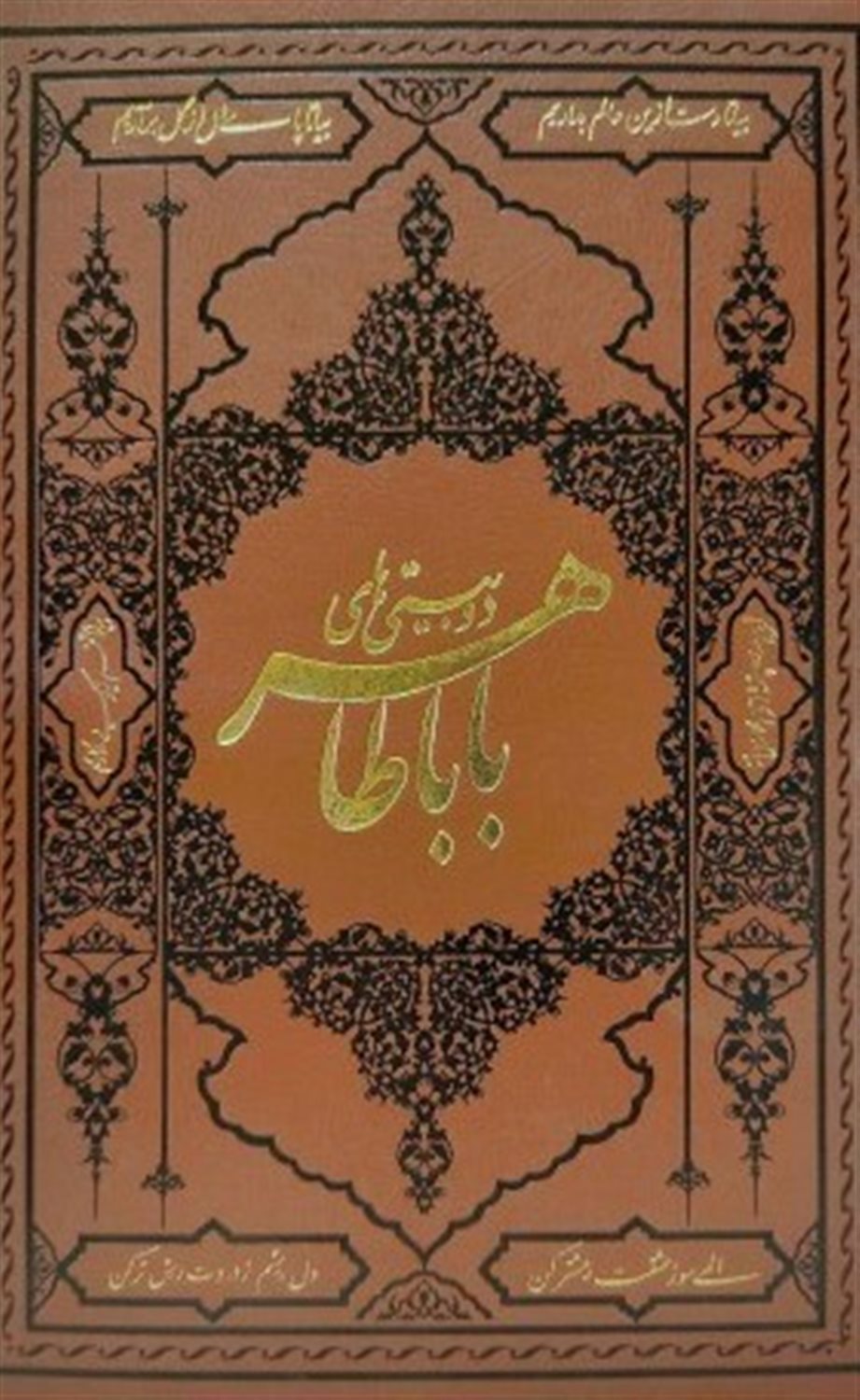 دو بیتی های باباطاهر