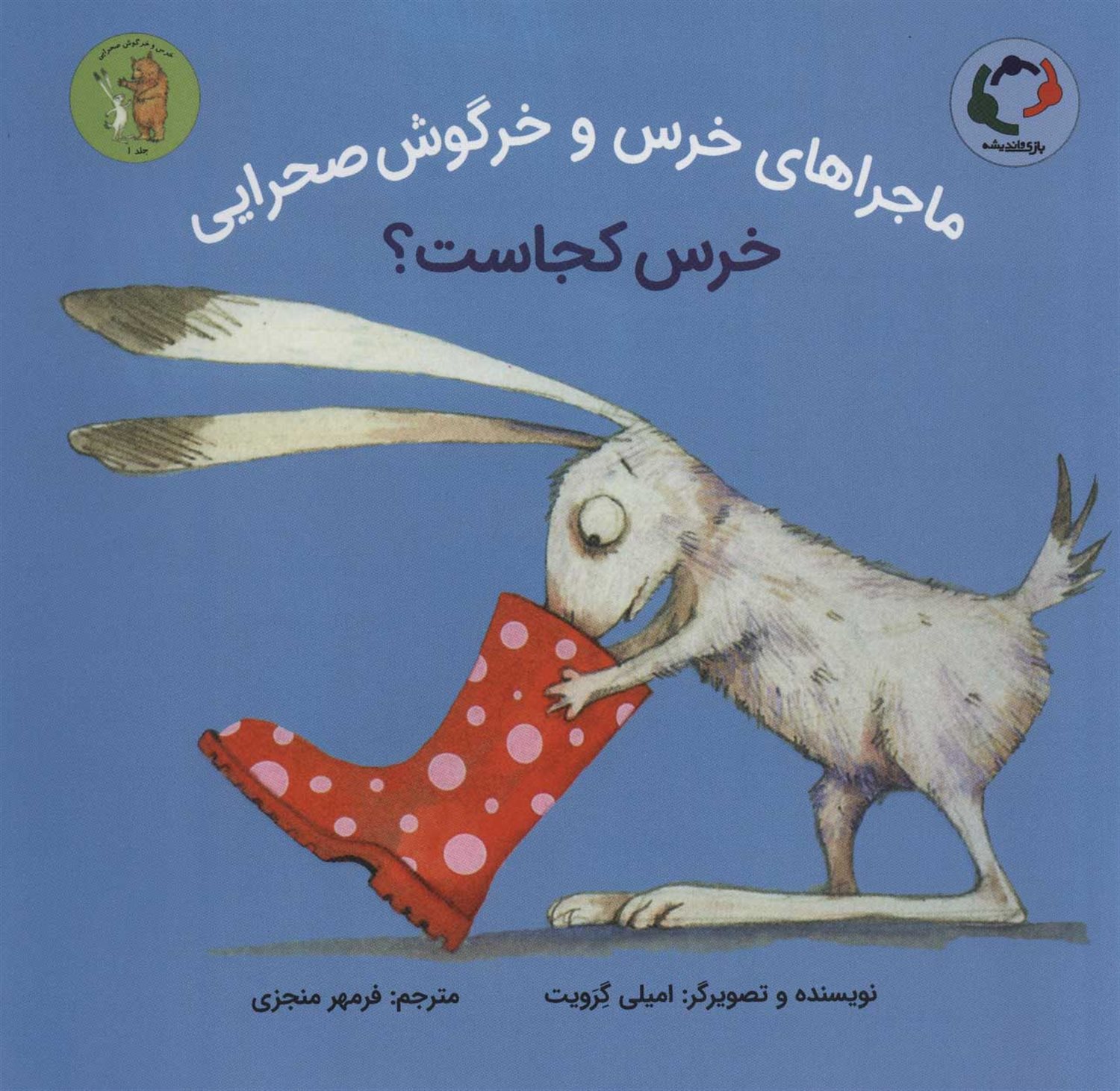 ماجراهای خرس و خرگوش صحرایی