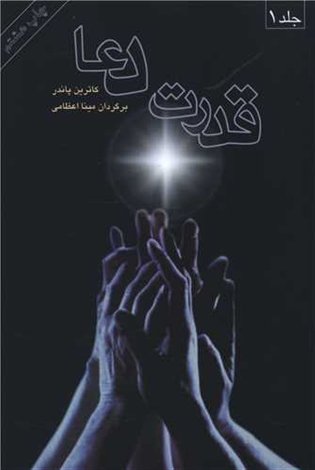 قدرت دعا 