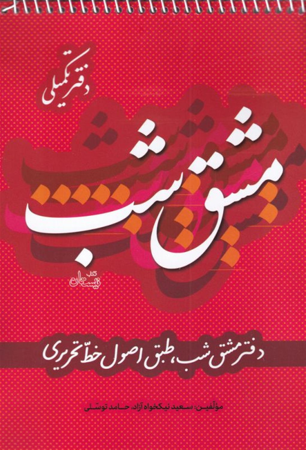 مشق شب تکمیلی طبق اصول خط تحریری