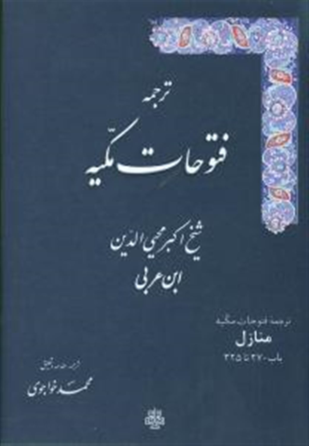ترجمه فتوحات مکیه 10 