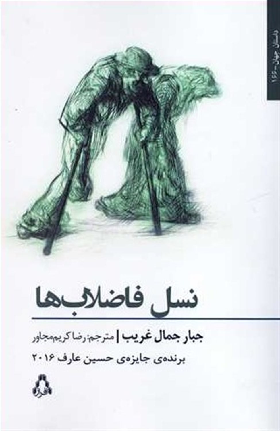 نسل فاضلاب ها