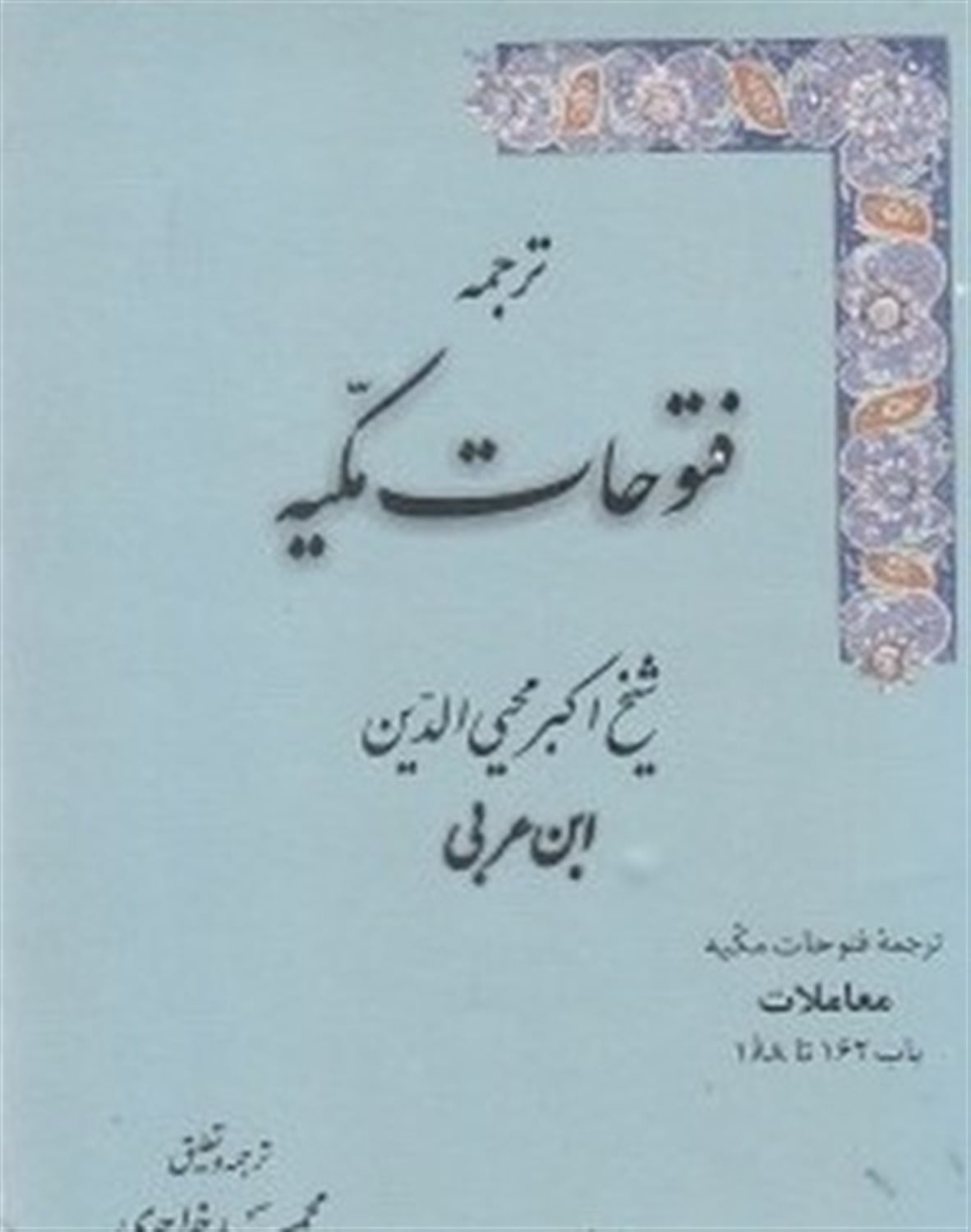 ترجمه فتوحات مکیه 8