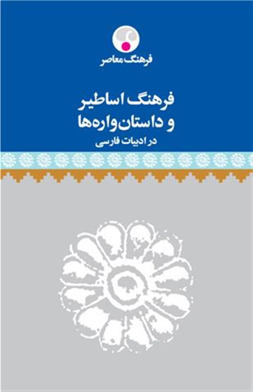 فرهنگ اساطیر و داستان واره ها در ادبیات فارسی