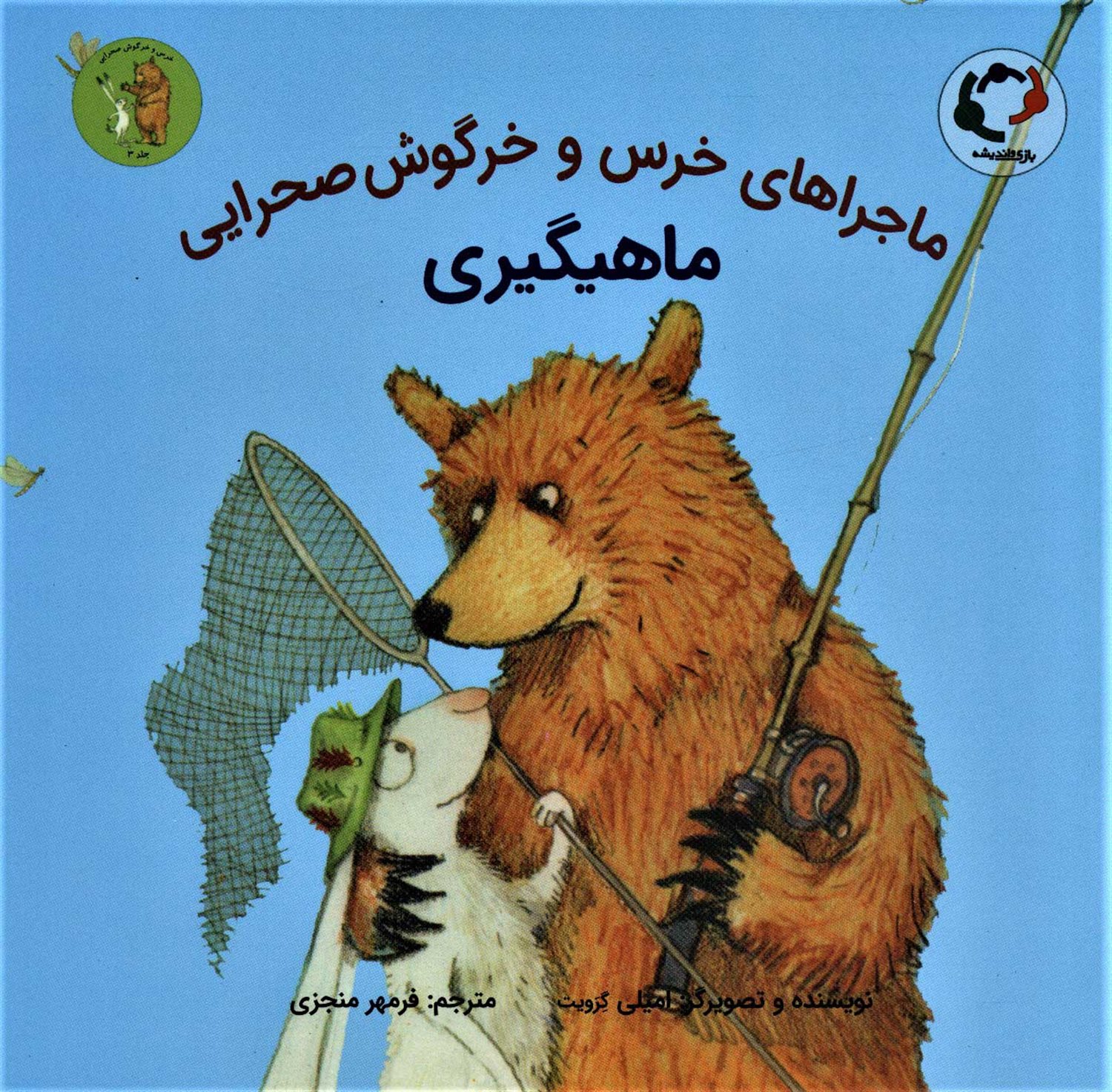 ماجراهای خرس و خرگوش صحرایی 3