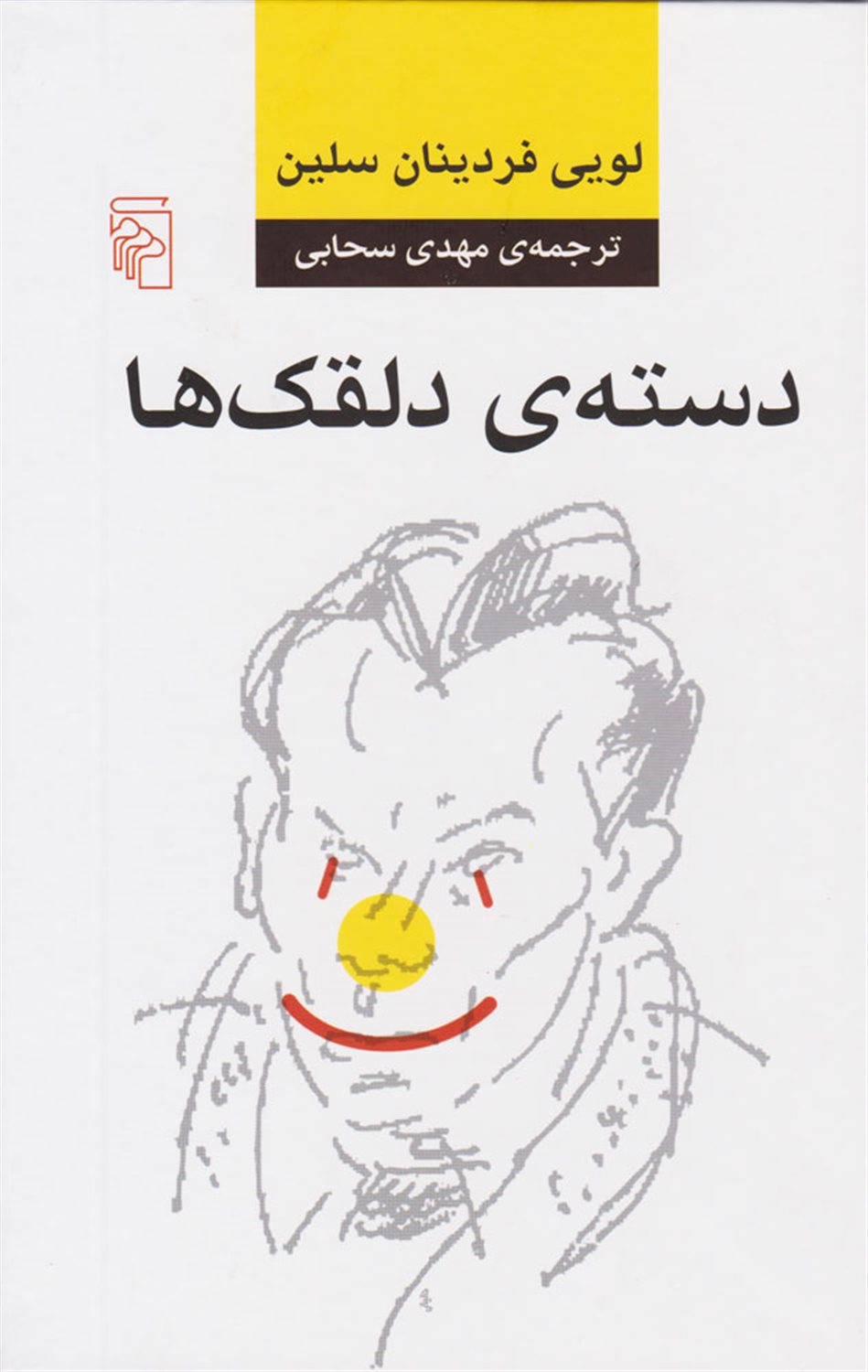 دسته‌ی دلقک‌ها