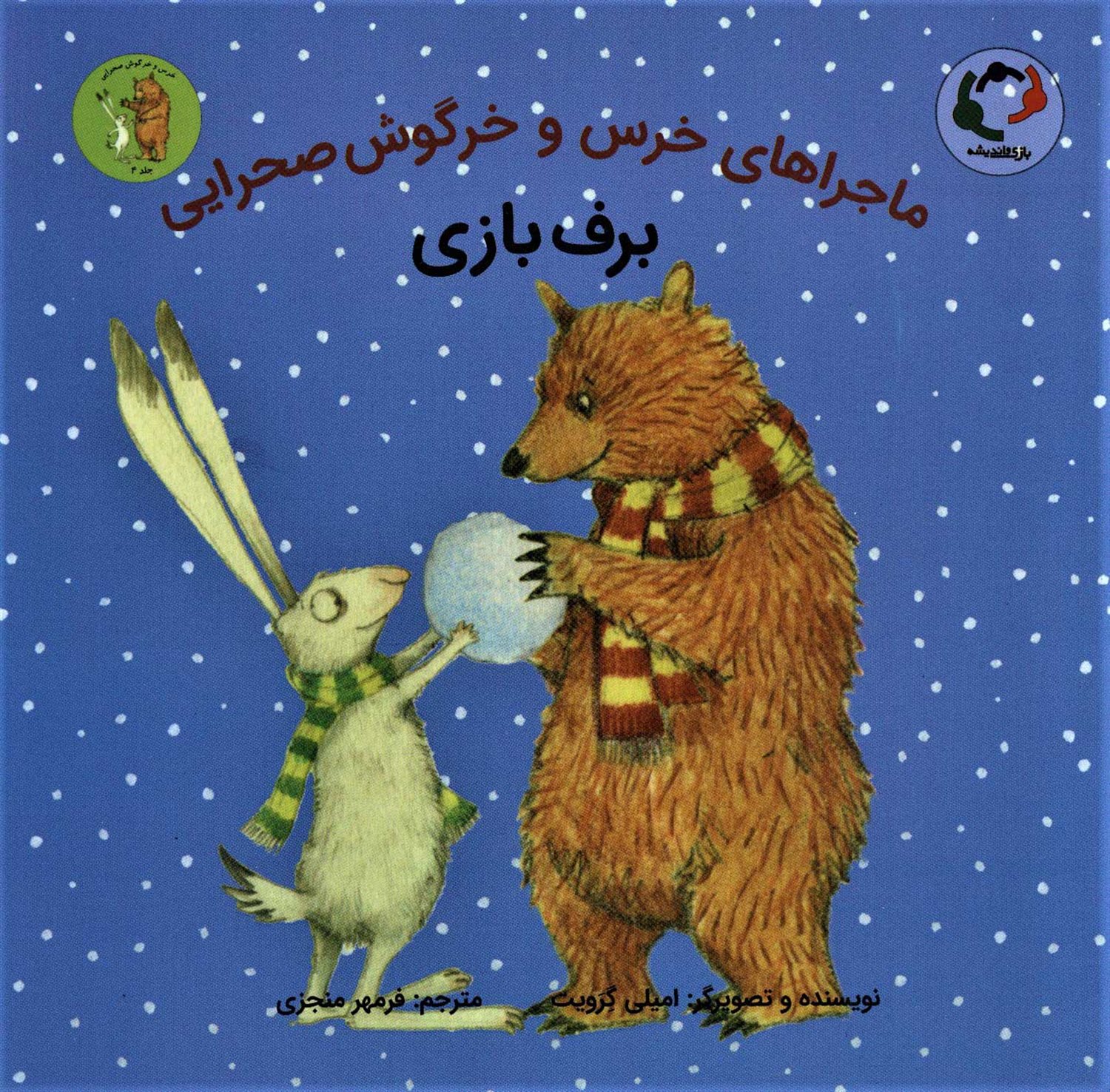 ماجراهای خرس و خرگوش صحرایی 4