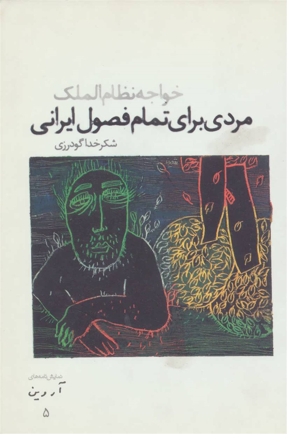 مردی برای تمام فصول ایرانی:خواجه نظام الملک 