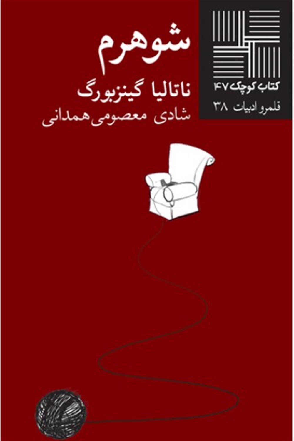 کتاب کوچک 47 (شوهرم)