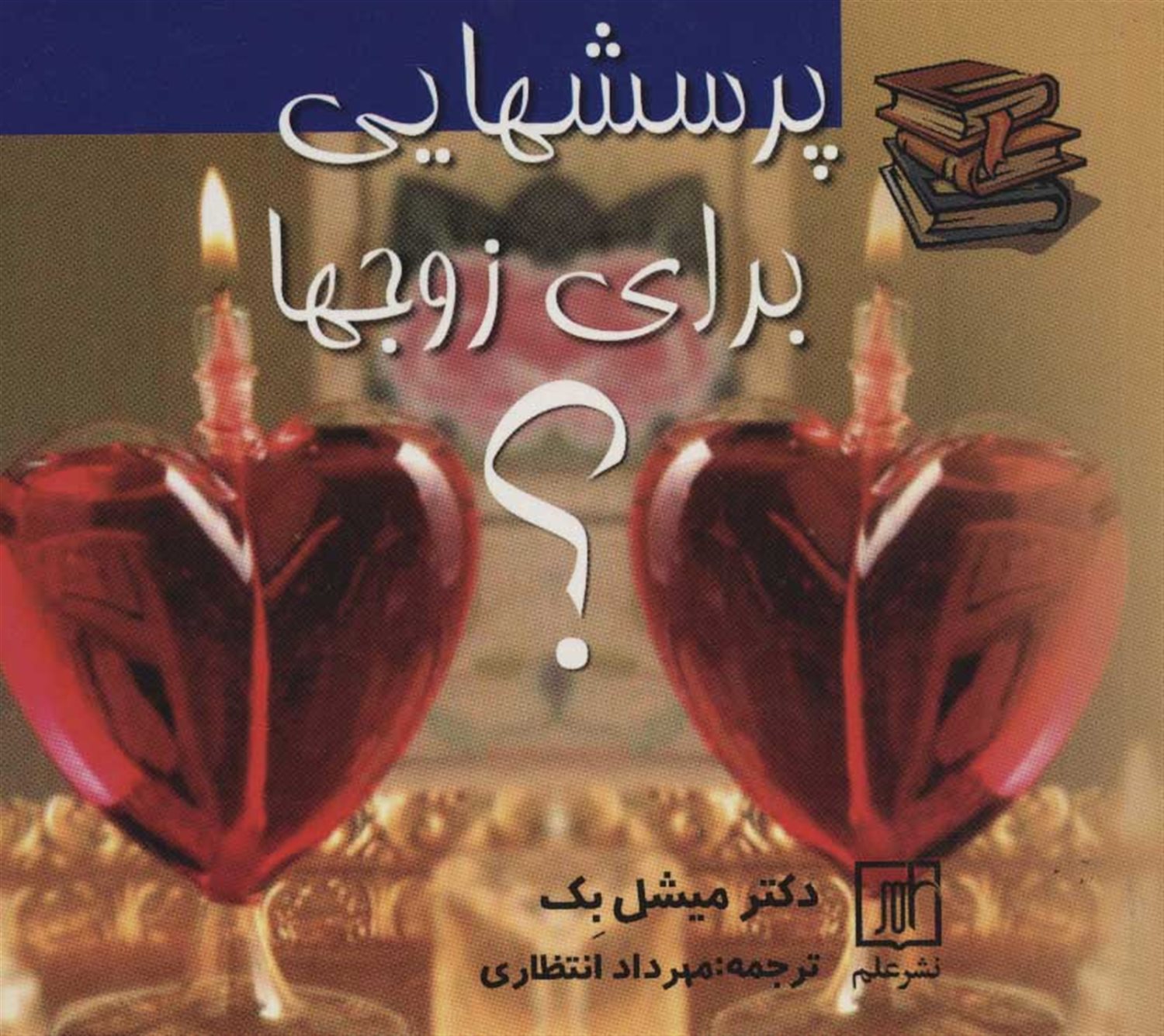 پرسش هایی برای زوج ها