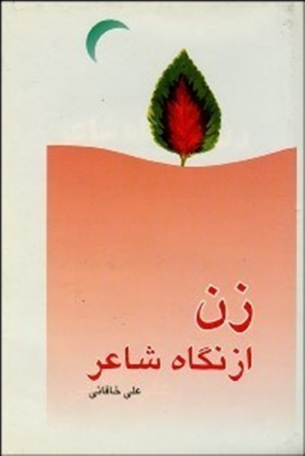 زن از نگاه شاعر
