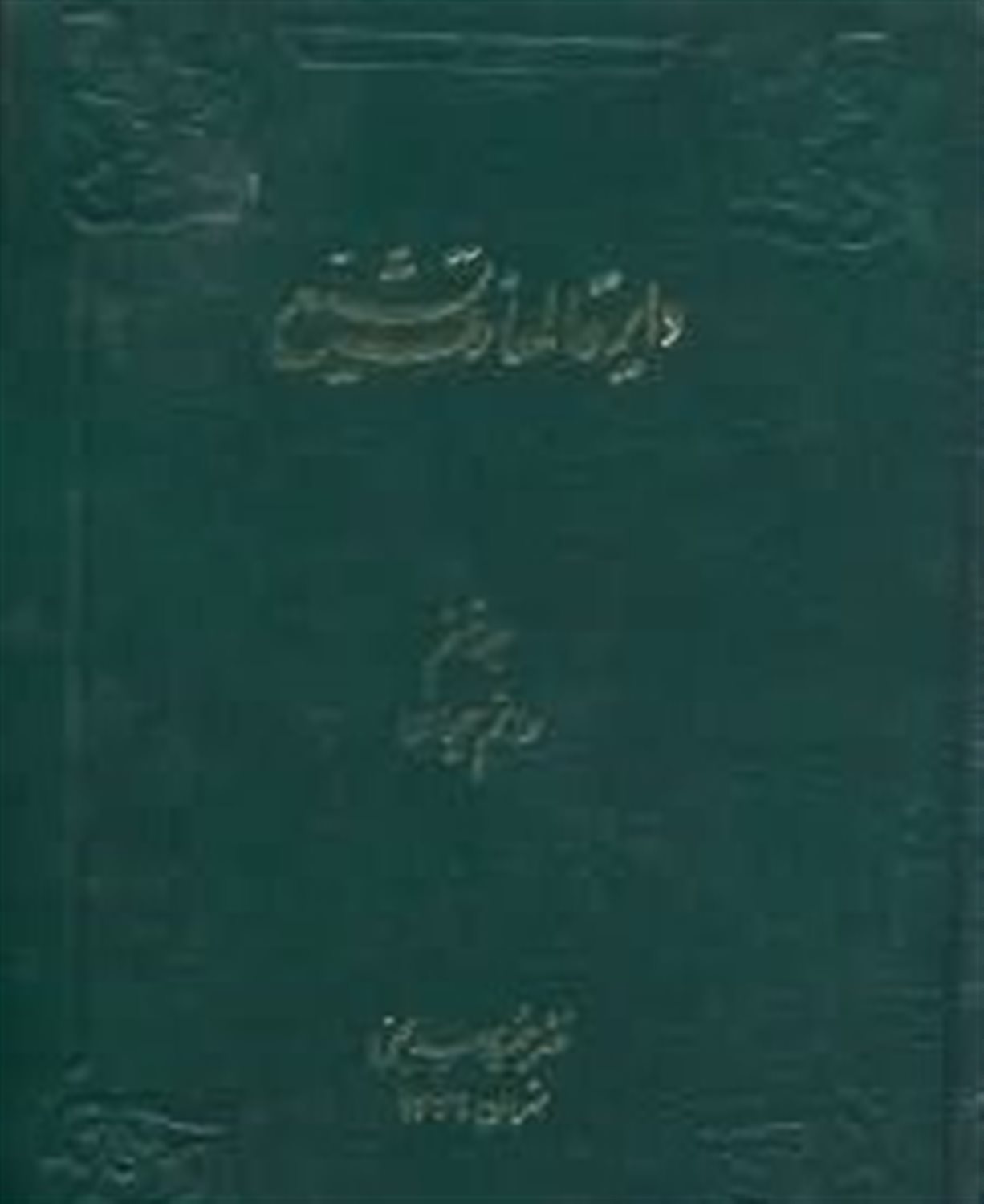 دایره المعارف تشیع 6