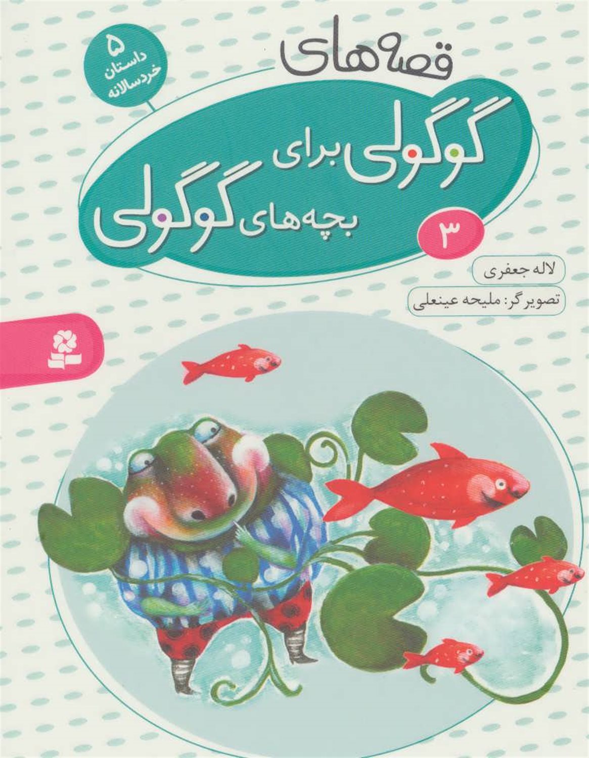قصه‌های گوگولی برای بچه‌های گوگولی 3 