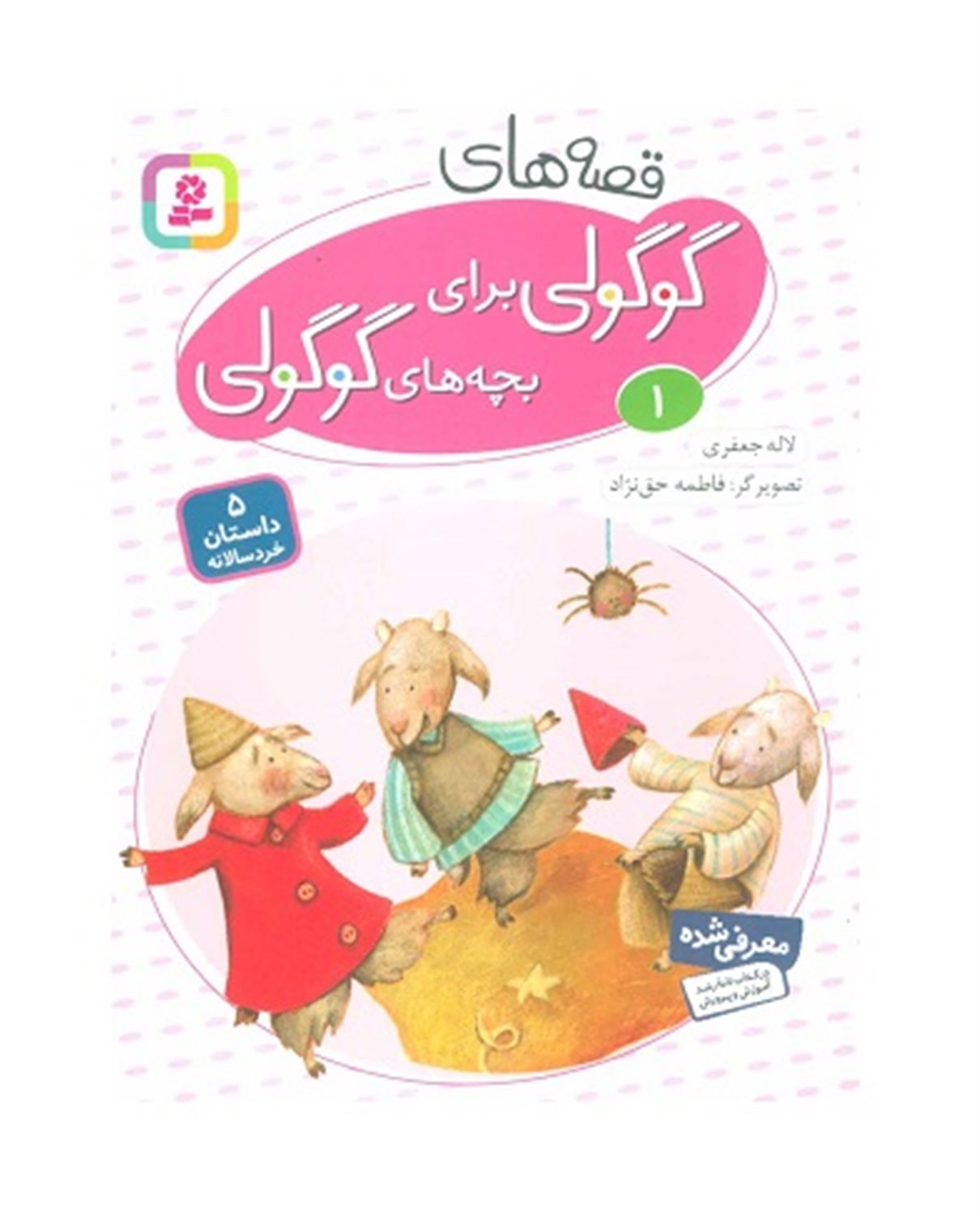 قصه‌های گوگولی برای بچه‌های گوگولی 1 