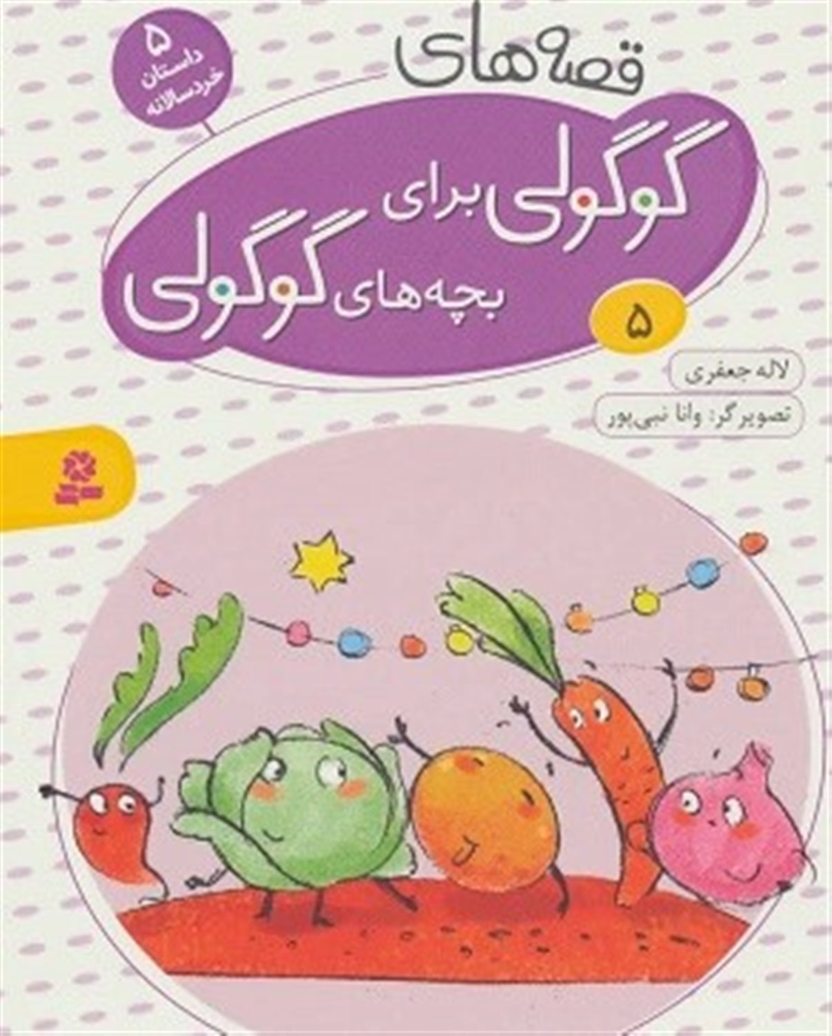قصه‌های گوگولی برای بچه‌های گوگولی 5 