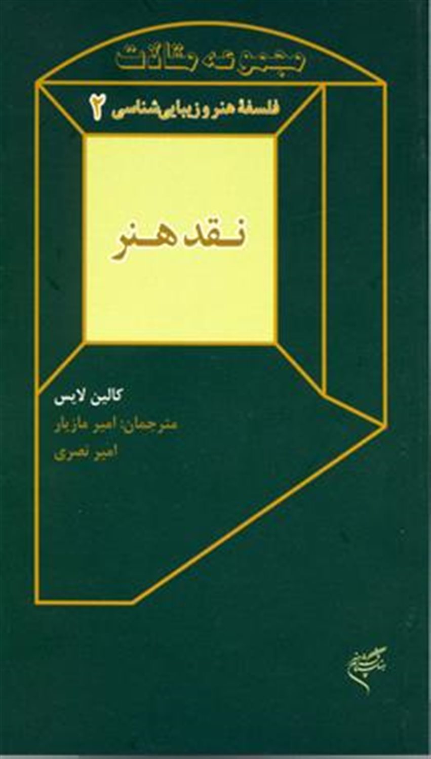 فلسفه هنر و زیبایی شناسی 2 (نقد هنر) 