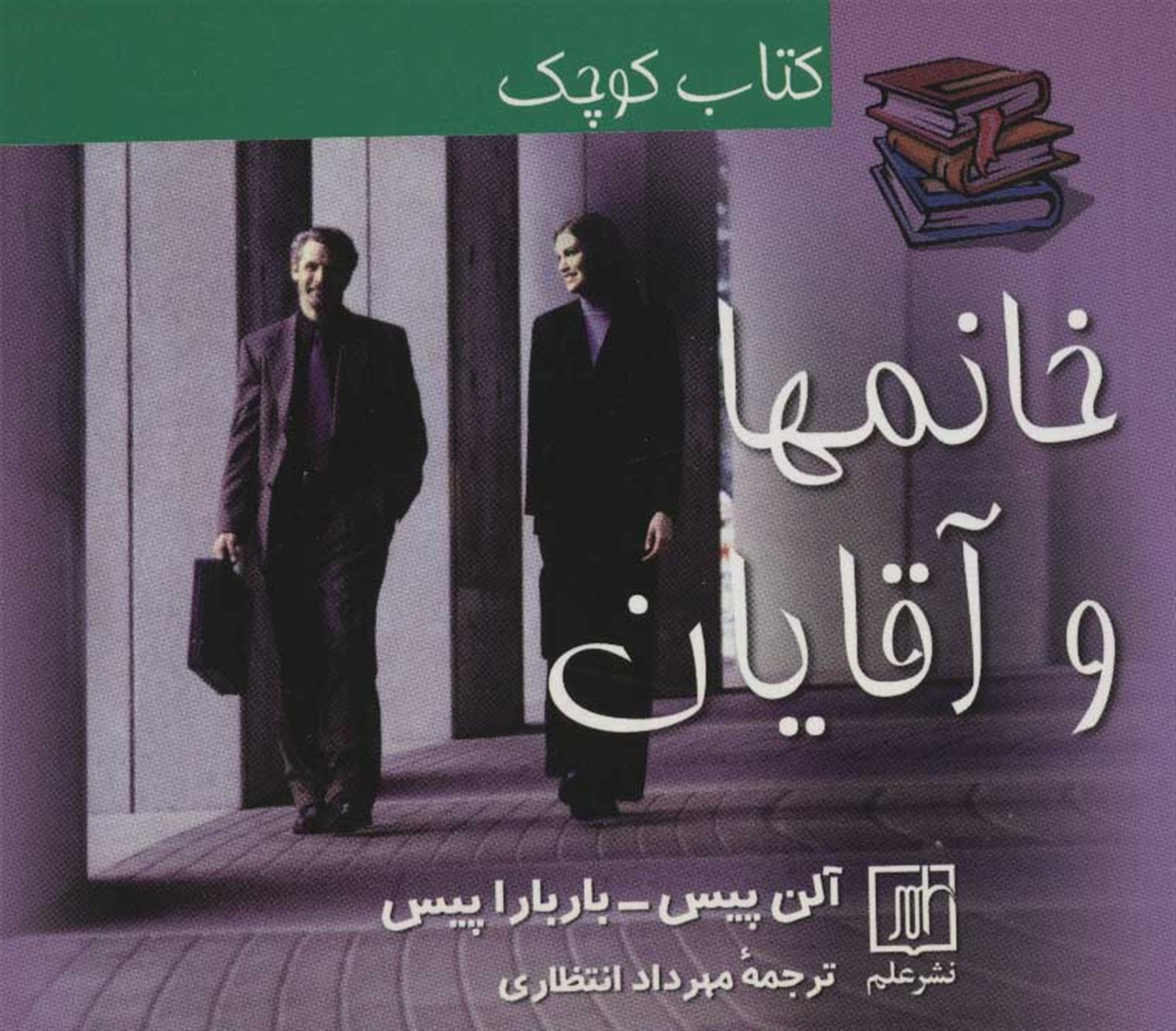 خانم ها و آقایان