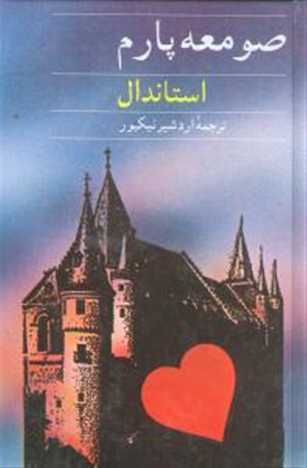صومعه پارم
