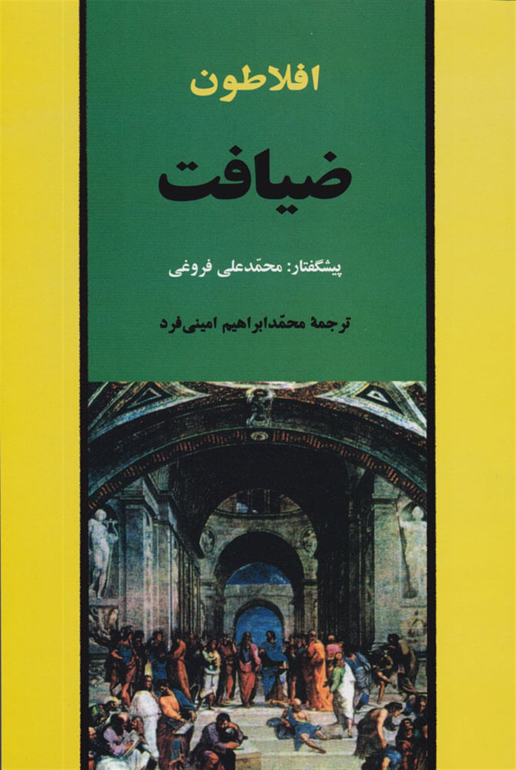 ‏‫ضیافت یا سخن در خصوص عشق