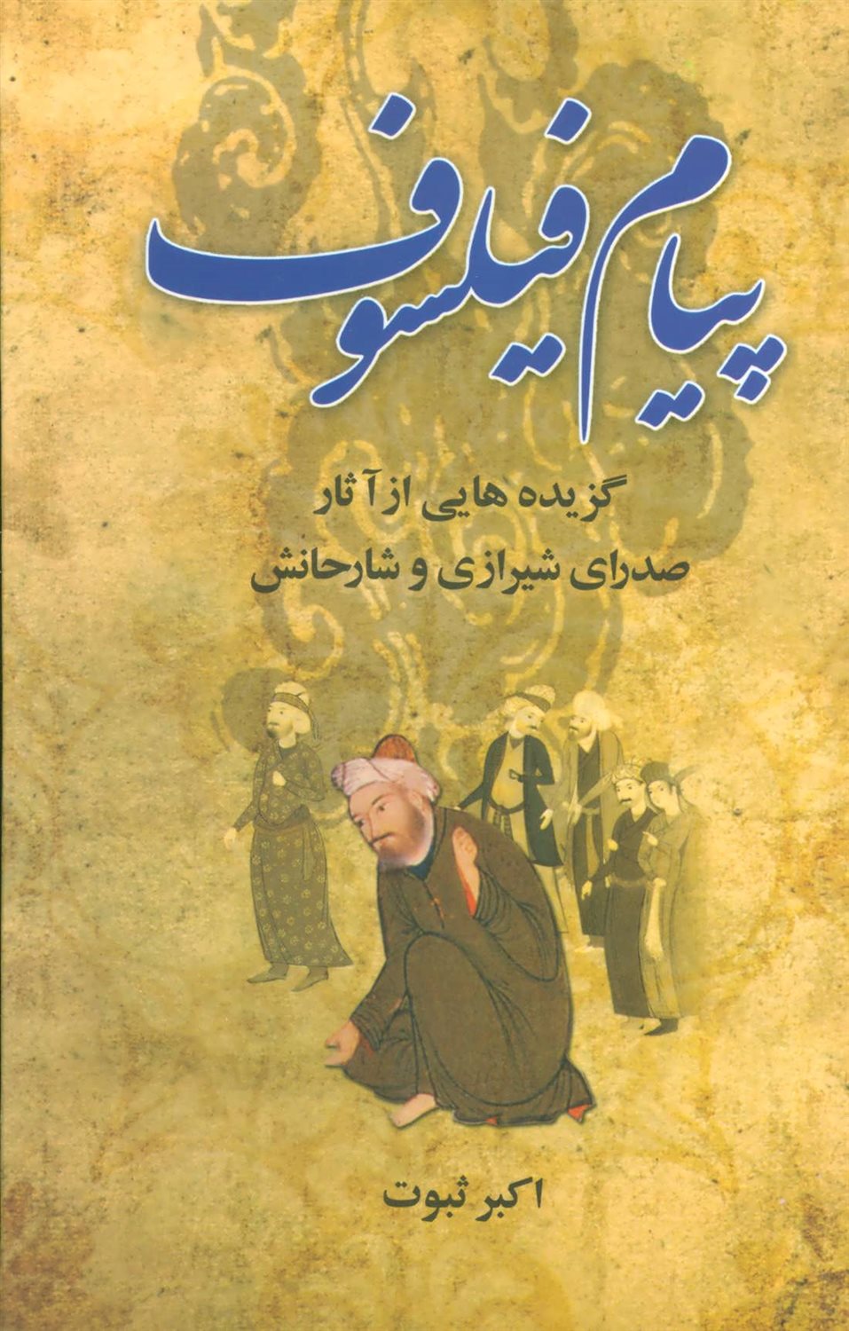 پیام فیلسوف 