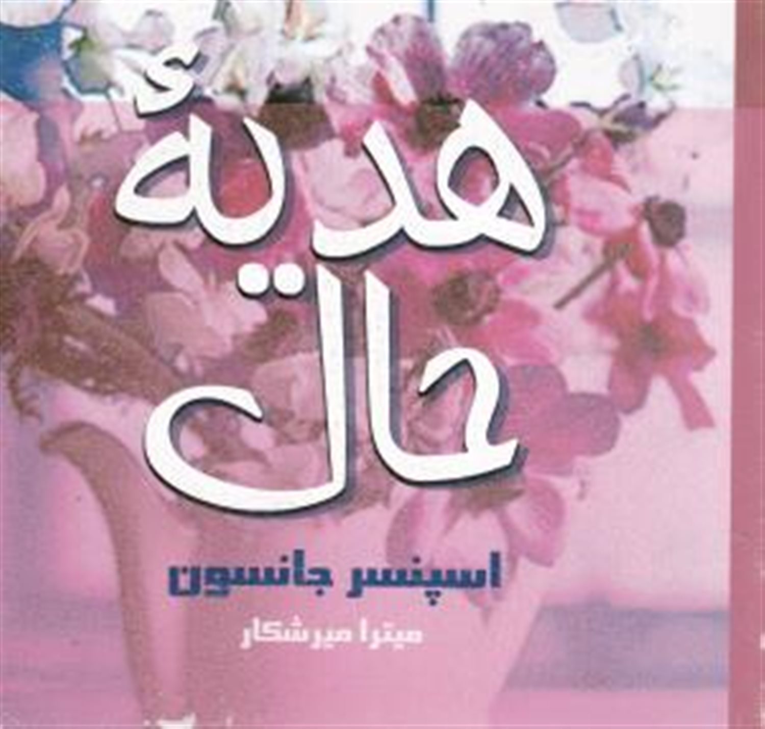 هدیه حال