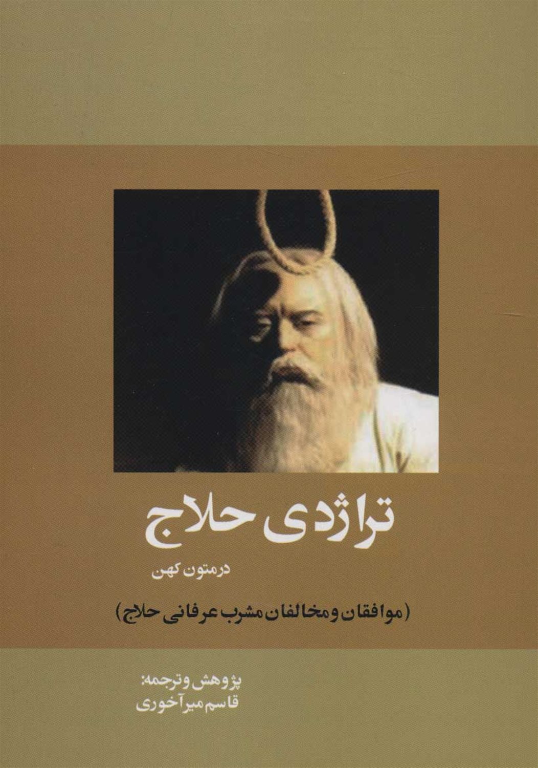 تراژدی حلاج در متون کهن 
