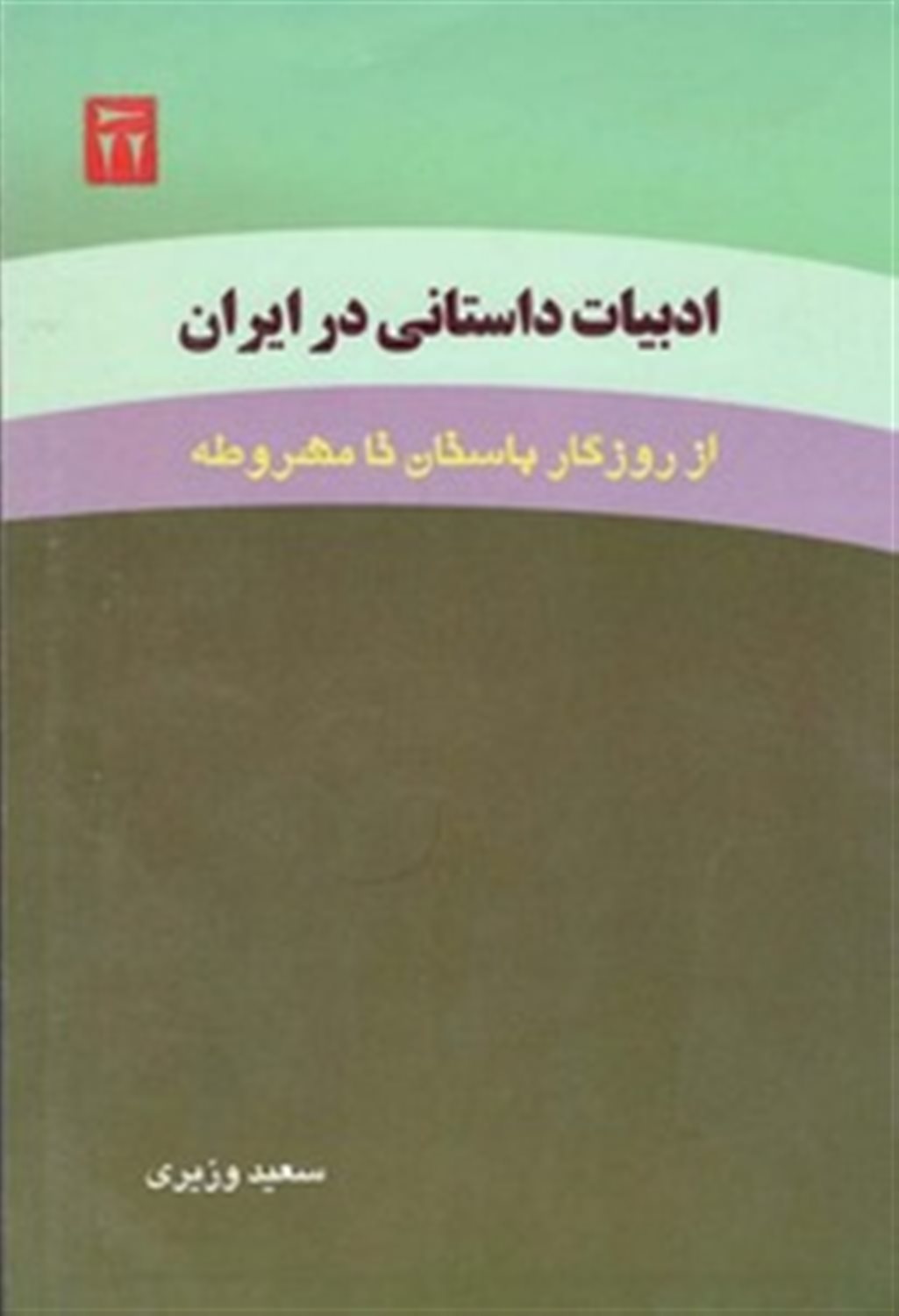 ادبیات داستانی در ایران از روزگار باستان تا مشروطه