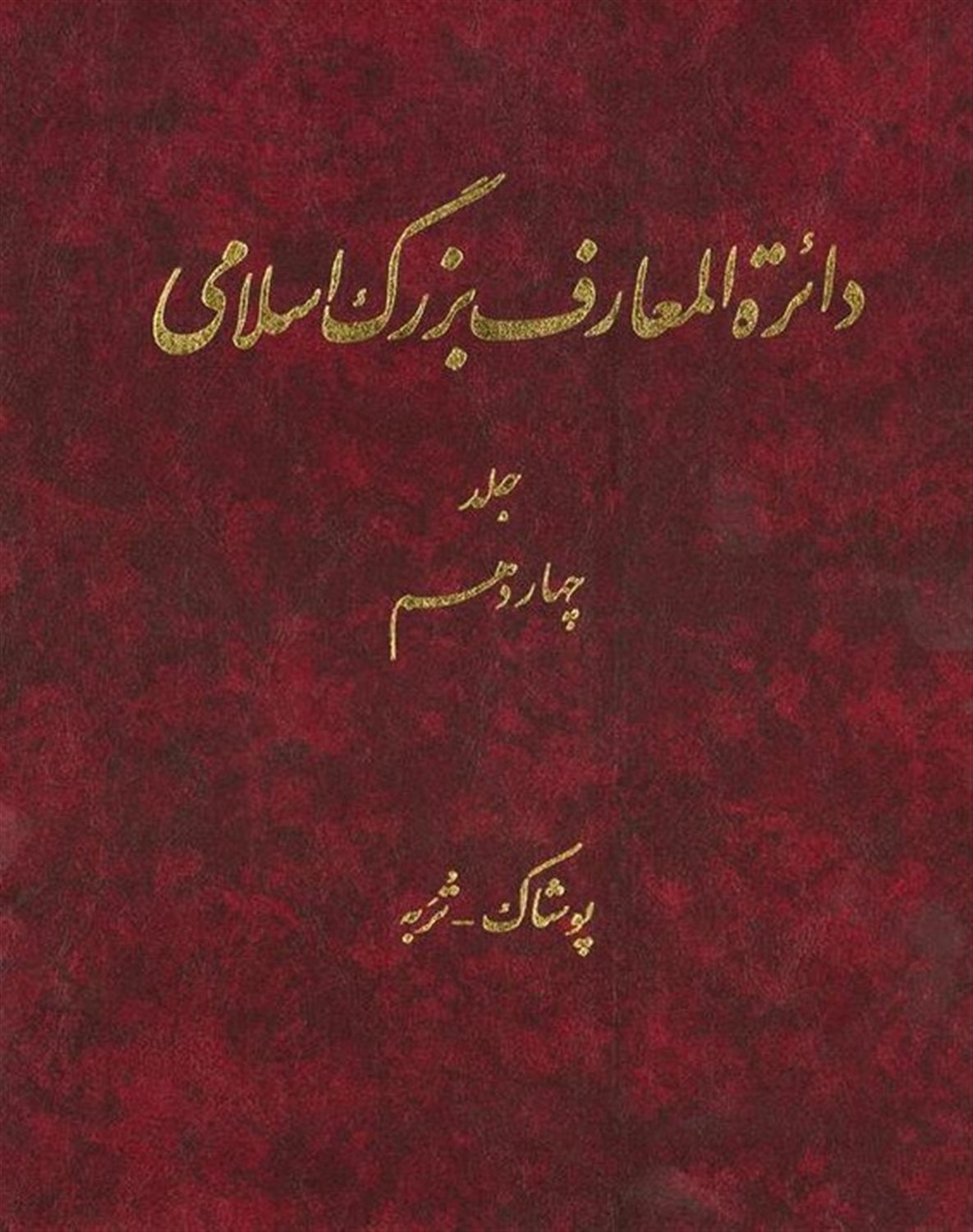 دایره‌المعارف بزرگ اسلامی 14
