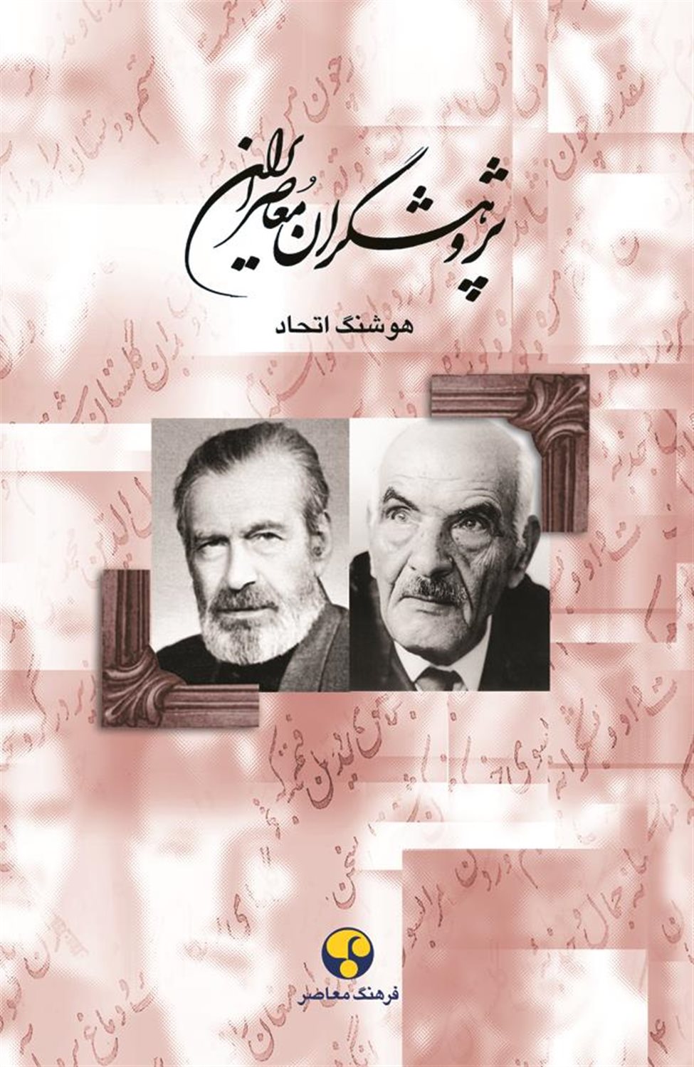 پژوهشگران معاصر ایران 8