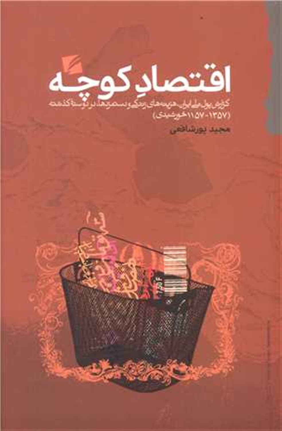 اقتصاد کوچه