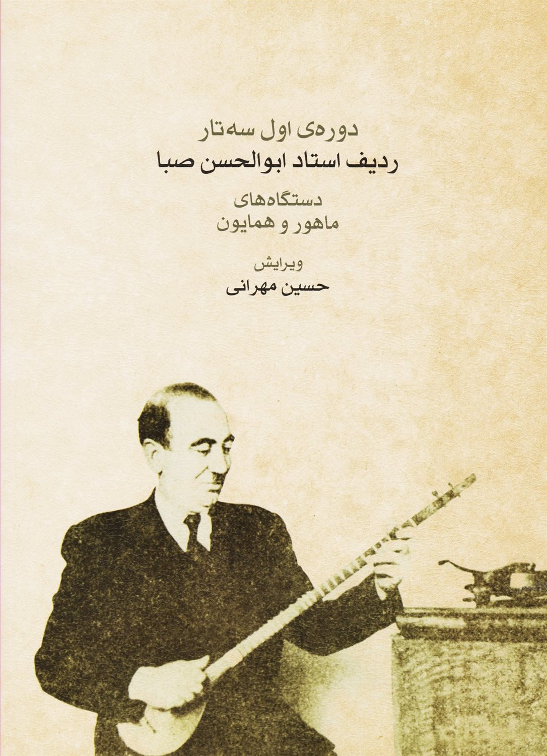 دوره‌ی اول سه تار ردیف استاد ابوالحسن صبا 