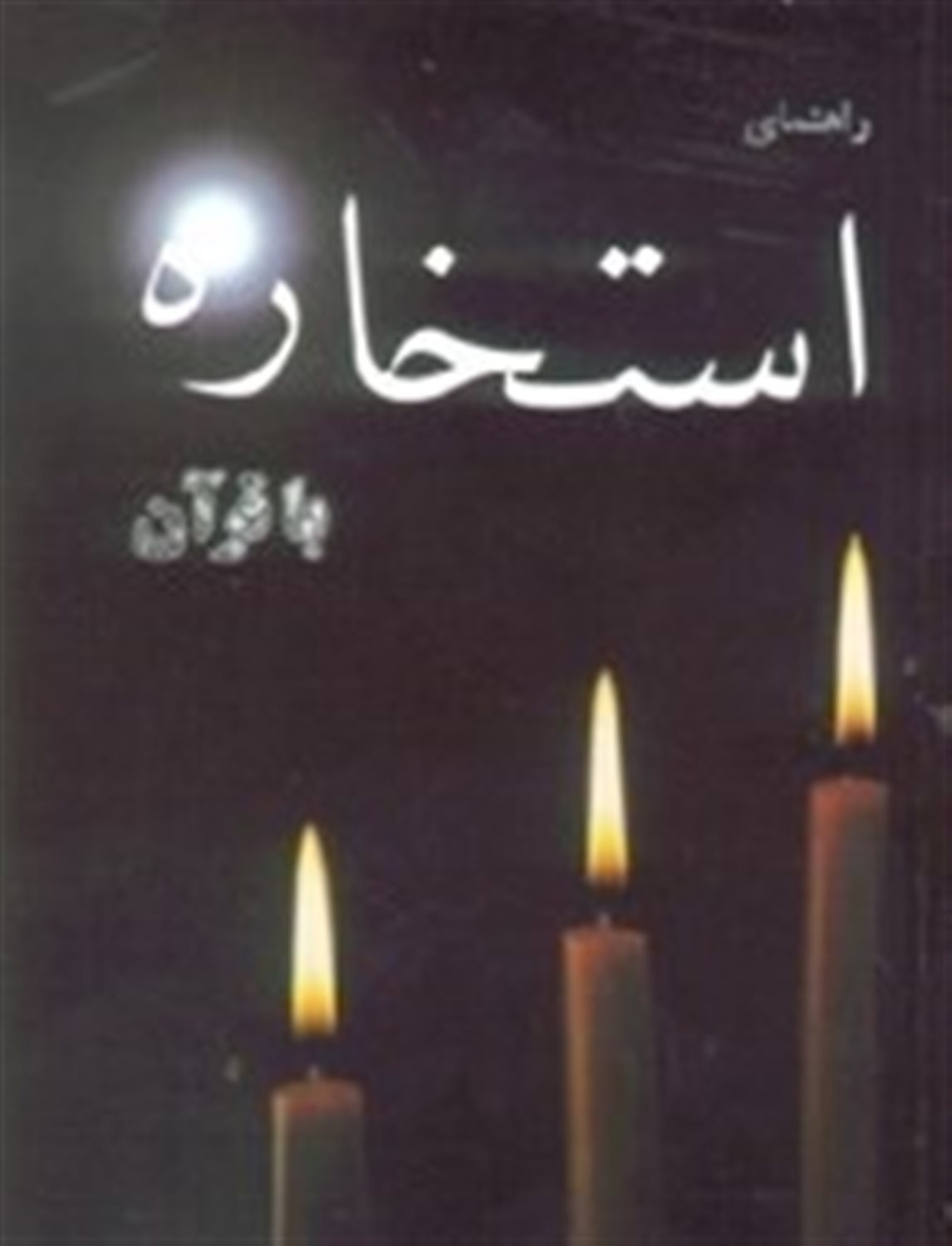 راهنمای استخاره