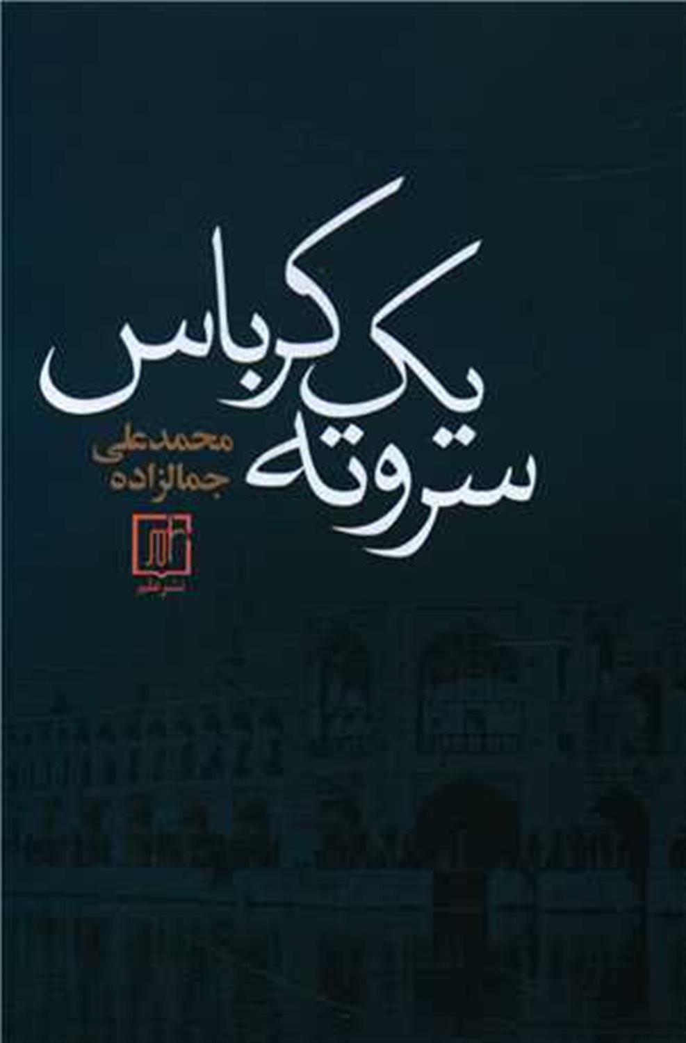 سر و ته یک کرباس