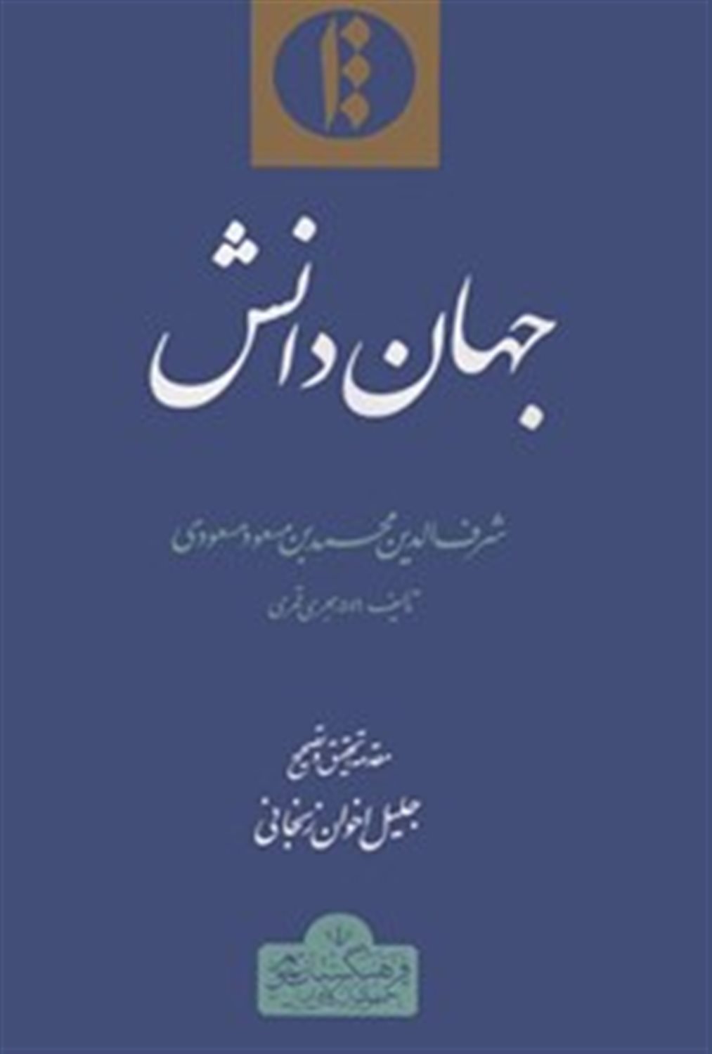جهان دانش