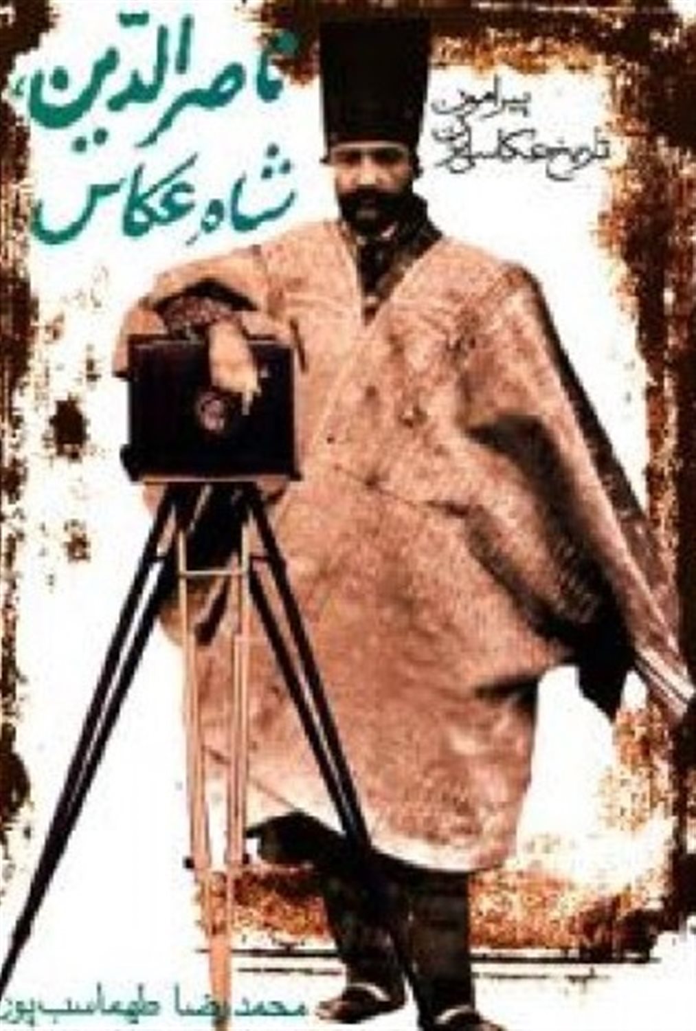 ن‍اص‍رال‍دی‍ن ، ش‍اه  ع‍ک‍اس 