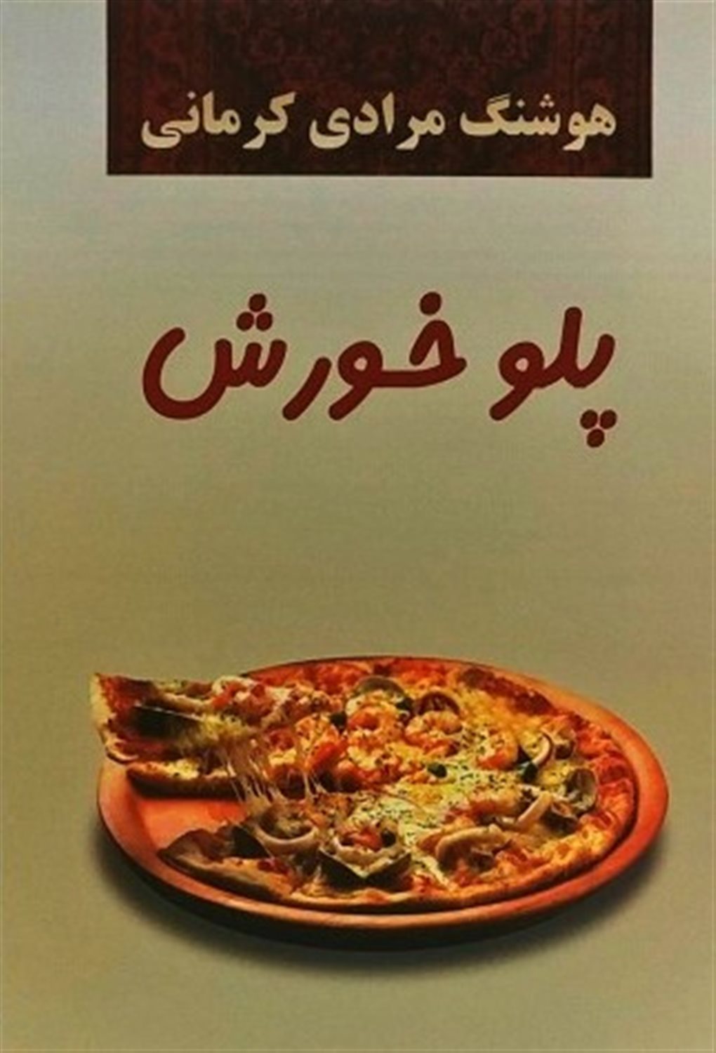پلو خورش: داستان های کوتاه