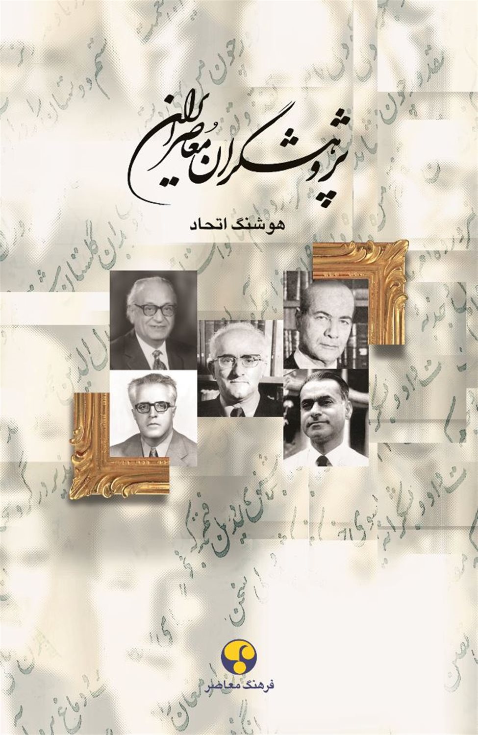پژوهشگران معاصر ایران 10